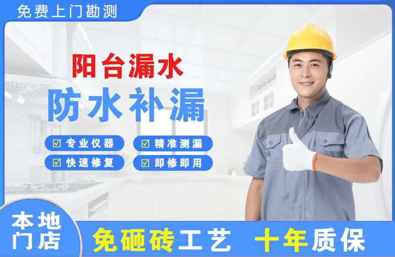 莱州阳台漏水维修